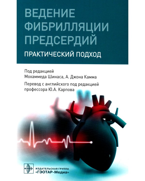 Ведение фибрилляции предсердий: практический подход