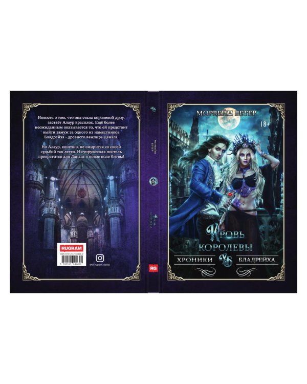 Кровь королевы