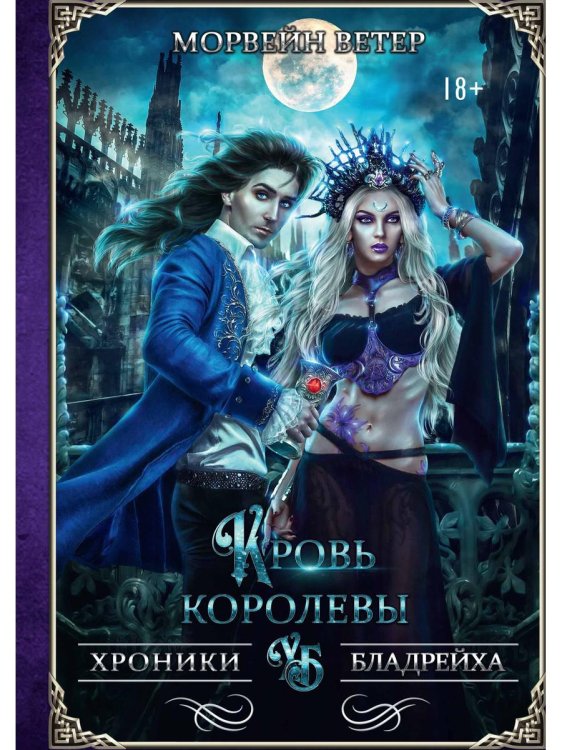 Хроники Бладрейха Кровь королевы