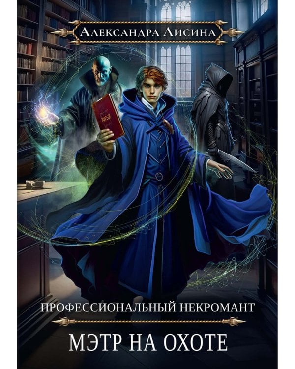 Профессиональный некромант-5. Мэтр на охоте