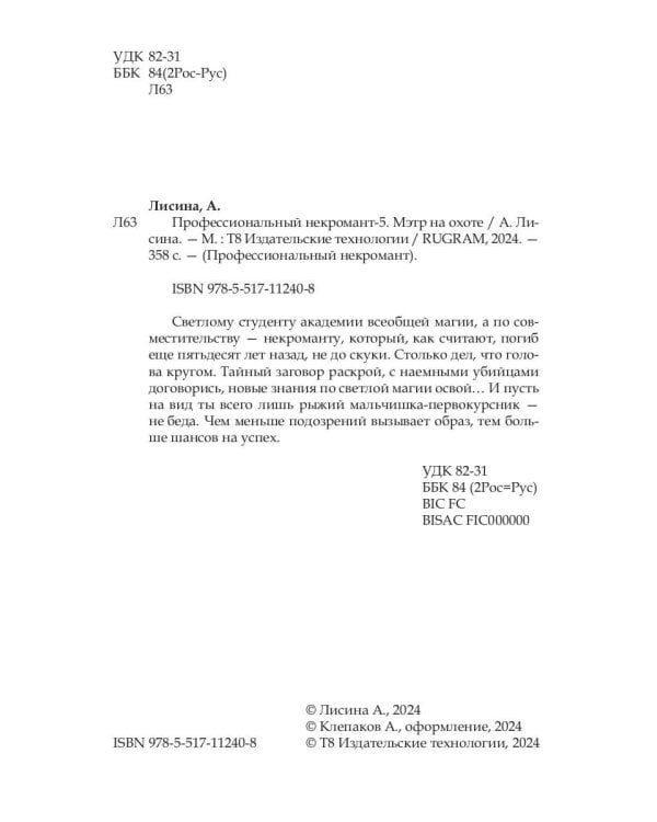 Профессиональный некромант-5. Мэтр на охоте