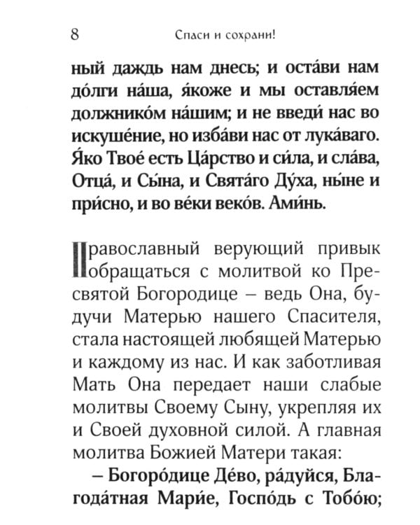 Спаси и сохрани! Молитвы для всех, кто в опасности