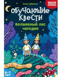 Обучающие квесты: 6-7 лет: волшебный лес чародея