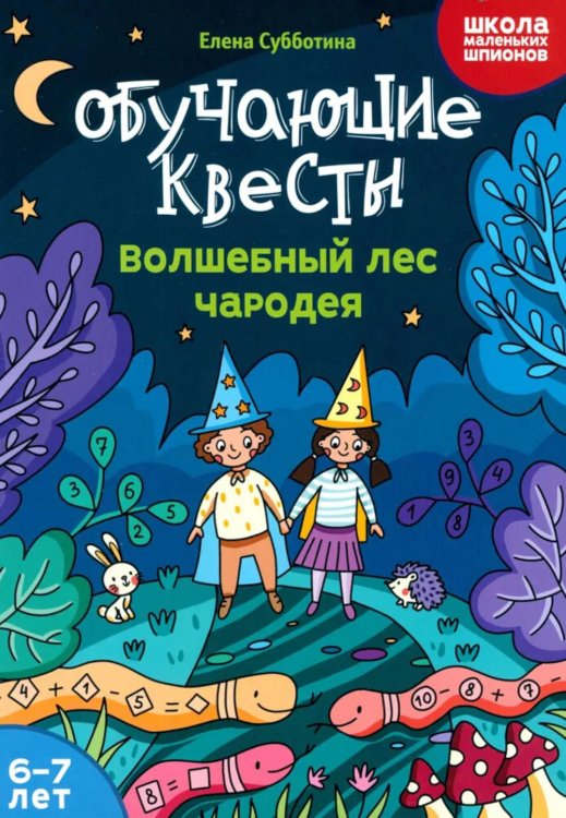Школа маленьких шпионов Обучающие квесты: 6-7 лет: волшебный лес чародея
