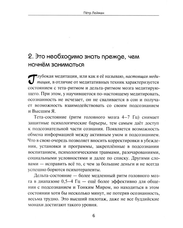 Самостоятельная корректировка подсознательных программ с помощью медитации