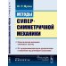 Relata Refero Методы суперсимметричной механики: Классическая механика спиновых частиц. От суперсимметричного осциллятора к механике над алгеброй Грассмана. Изд. Ст