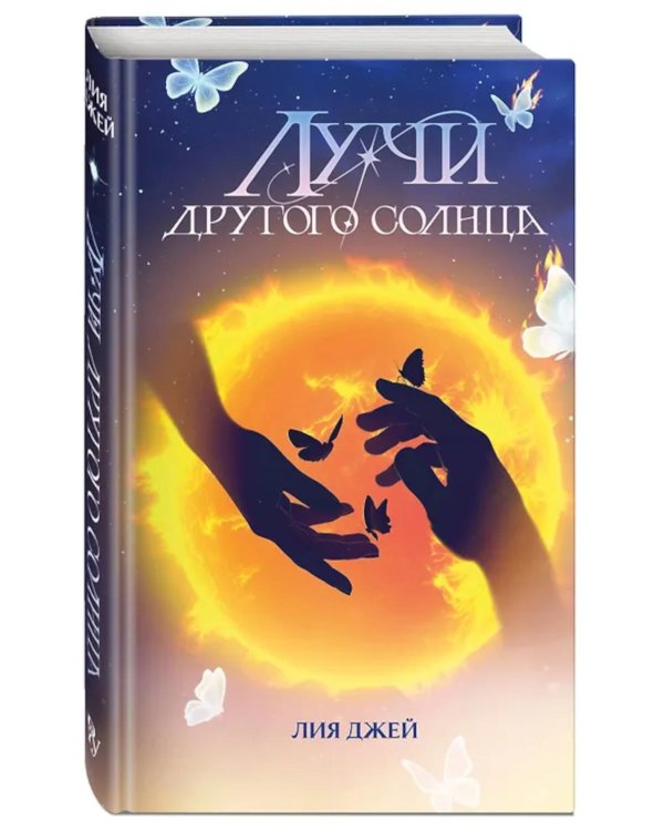 Лучи другого солнца