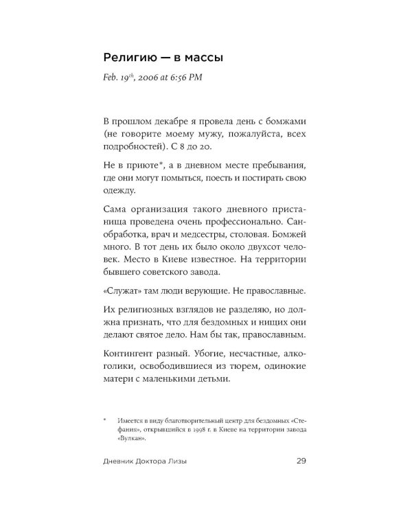 Доктор Лиза Глинка. «Я всегда на стороне слабого» : дневники, беседы, фотобиография