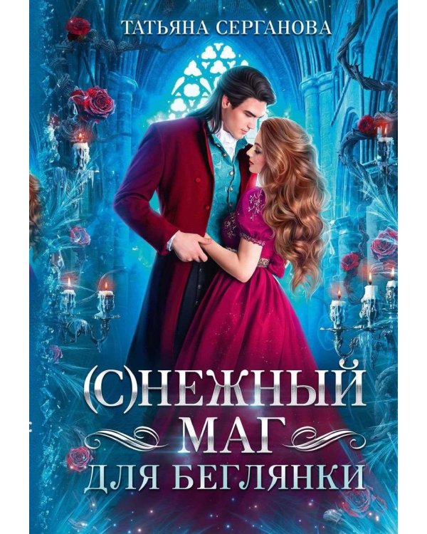 (С)Нежный маг для беглянки