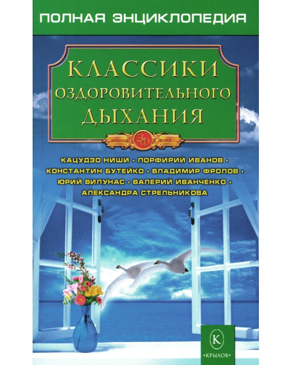 Классики оздоровительного дыхания. 5-е изд