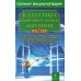 Классики оздоровительного дыхания. 5-е изд