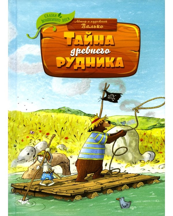 Тайна древнего рудника: сказочная история