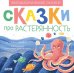 Эмоциональные сказки. Сказки про растерянность
