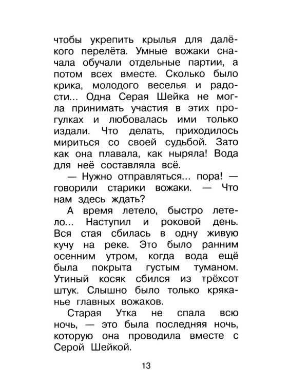 Дополнительное изображение книги «Серая Шейка. Сказки»
