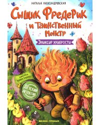 Сыщик Фредерик и таинственный монстр: эликсир храбрости