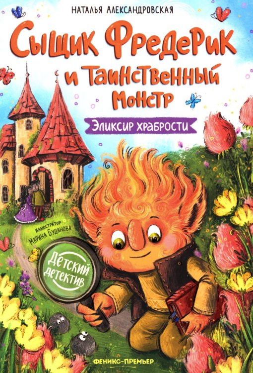 Сыщик Фредерик и таинственный монстр: эликсир храбрости