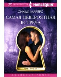 Самая невероятная встреча: роман