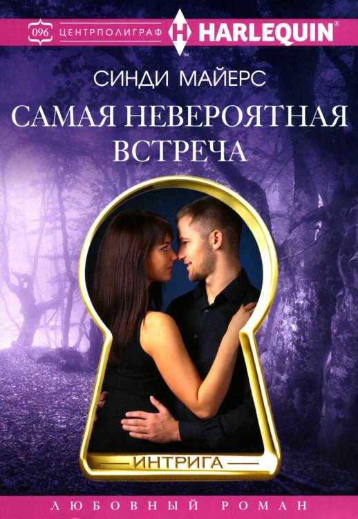 Интрига Самая невероятная встреча: роман