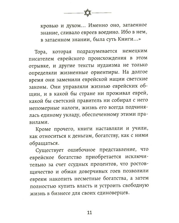 Бизнес по-еврейски: 67 золотых правил. 5-е изд