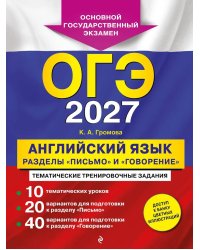 ОГЭ 2027. Английский язык. Разделы "Письмо" и "Говорение"