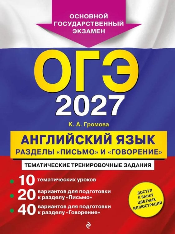 Обложка книги «ОГЭ 2027. Английский язык. Разделы "Письмо" и "Говорение"» — Громова Камилла Алексеевна, ISBN 9785042449390
