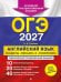 Обложка книги «ОГЭ 2027. Английский язык. Разделы "Письмо" и "Говорение"» — Громова Камилла Алексеевна, ISBN 9785042449390