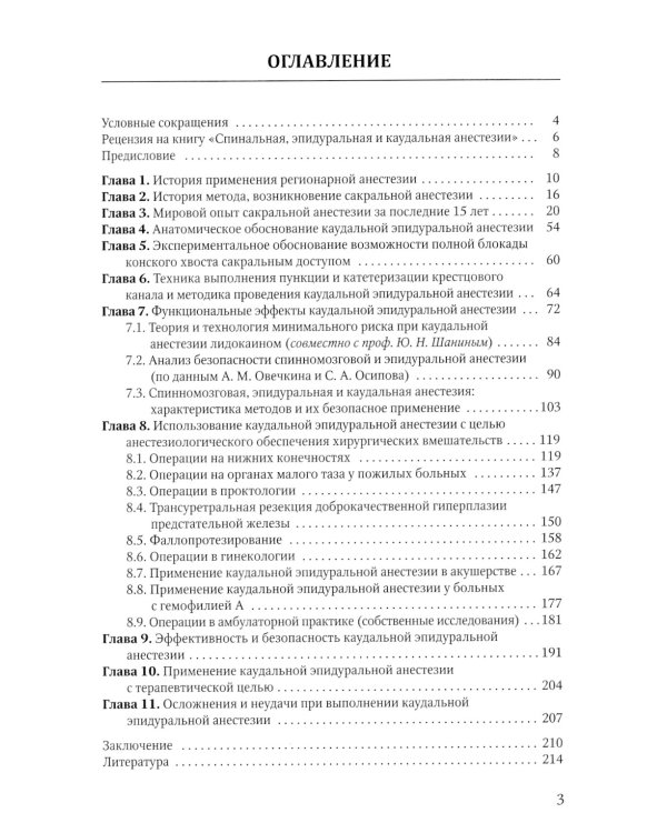 Спинальная, эпидуральная и каудальная анестезии