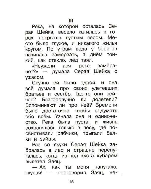 Дополнительное изображение книги «Серая Шейка. Сказки»