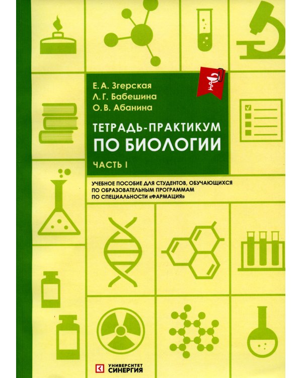 Тетрадь-практикум по биологии. Ч. 1: Учебное пособие