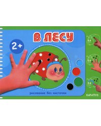 Рисование без кисточки. В лесу