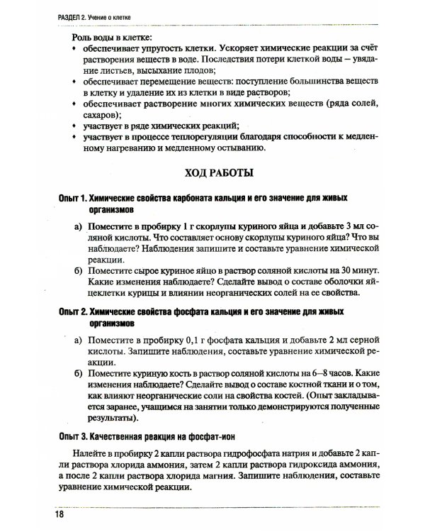 Тетрадь-практикум по биологии. Ч. 1: Учебное пособие