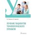 Лечение пациентов терапевтического профиля: Учебник
