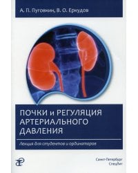 Почки и регуляция артериального давления. Лекция для студентов и ординаторов. 2-е изд., испр