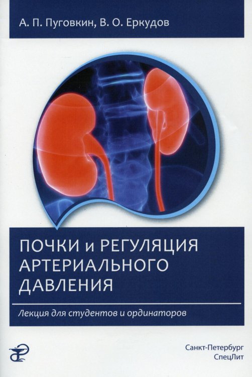 Почки и регуляция артериального давления. Лекция для студентов и ординаторов. 2-е изд., испр Почки и регуляция артериального давления. Лекция для студентов и ординаторов. 2-е изд., испр