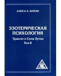 Эзотерическая психология. Т. 2. Трактат о Семи Лучах. 2-е изд