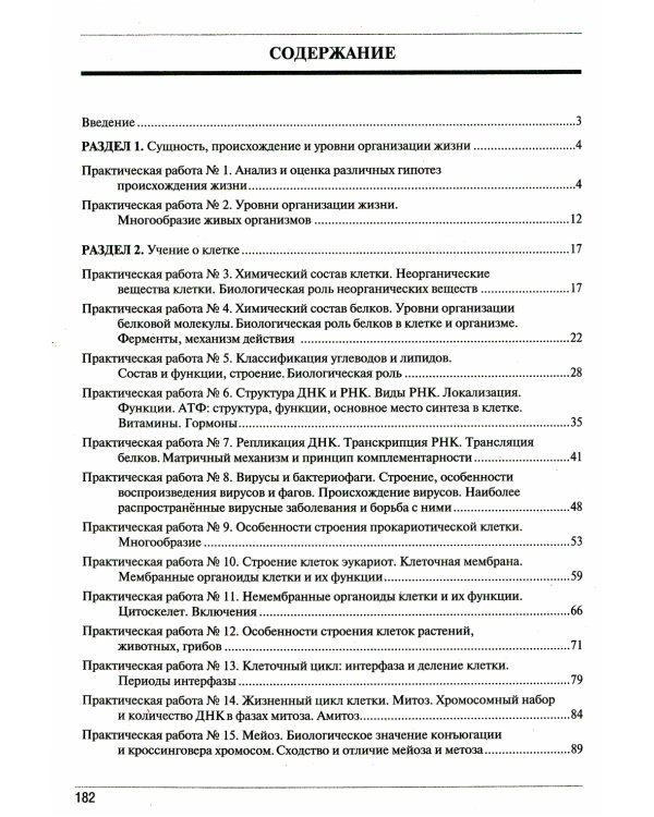 Тетрадь-практикум по биологии. Ч. 1: Учебное пособие