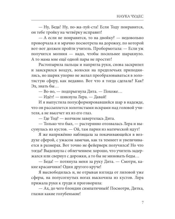 Наука чудес