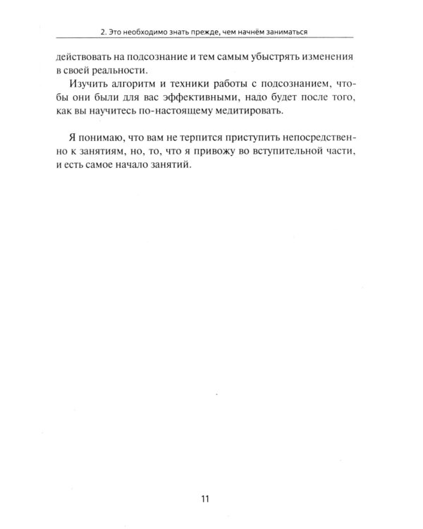 Самостоятельная корректировка подсознательных программ с помощью медитации