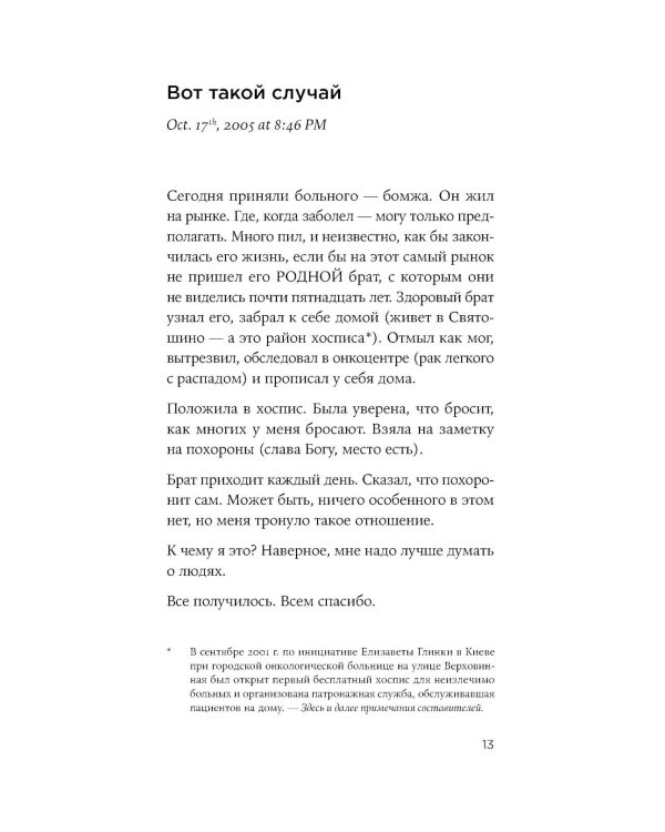 Доктор Лиза Глинка. «Я всегда на стороне слабого» : дневники, беседы, фотобиография