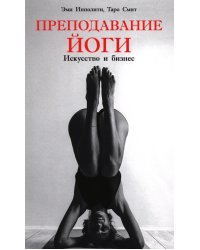 Преподавание йоги: Искусство и бизнес