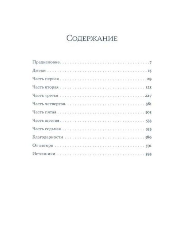 Джеки: роман-биография