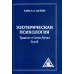 Эзотерическая психология. Т. 2. Трактат о Семи Лучах. 2-е изд