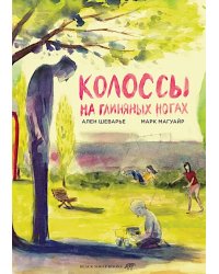 Колоссы на глиняных ногах