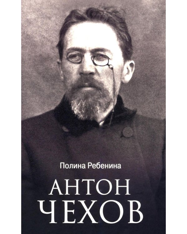 Антон Чехов