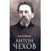 Антон Чехов