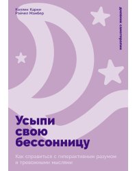 Усыпи свою бессонницу: Как справиться с гиперактивным разумом и тревожными мыслями