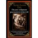 Полное собрание рассказов и повестей