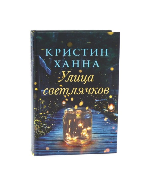 Бестселлеры Фантом: Там, где раки поют; Черные кувшинки; Улица светлячков (комплект из 3-х книг + подарочная коробка)