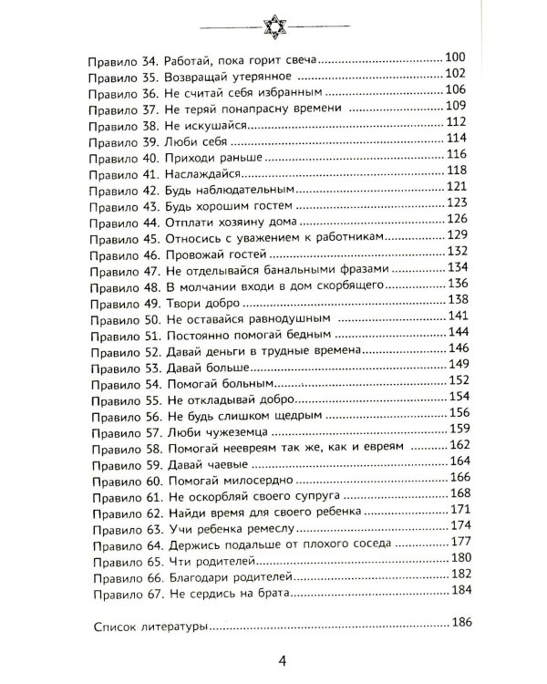 Бизнес по-еврейски: 67 золотых правил. 5-е изд