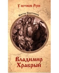 Владимир Храбрый: роман